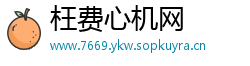 枉费心机网